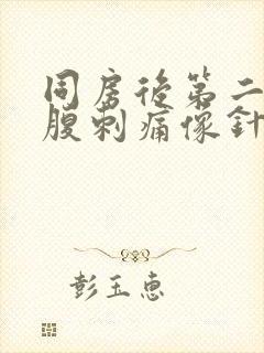 同房后第二天小腹刺痛像针扎