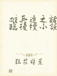 雄兵连之诸天降临后续小说