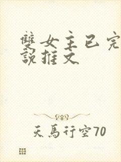 双女主已完结小说推文