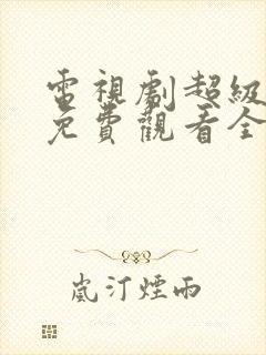 电视剧超级教师免费观看全集