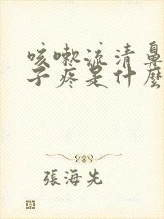 咳嗽流清鼻涕嗓子疼是什么感冒封面