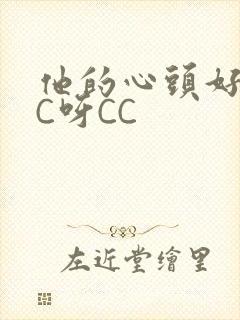 他的心头好 CC呀CC