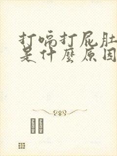 打嗝打屁肚子胀是什么原因呢