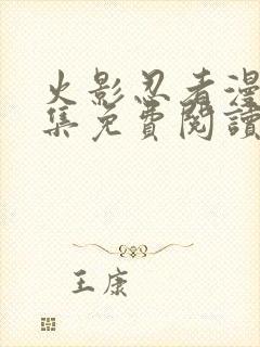 火影忍者漫画全集免费阅读下拉式