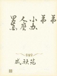 男人小弟弟不硬怎么办封面