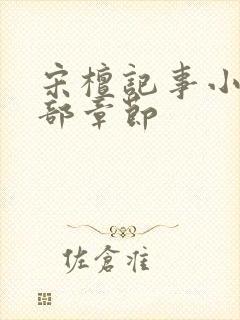 宋檀记事小说全部章节