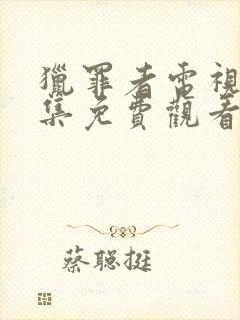 猎罪者电视剧全集免费观看