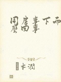 同房事下面干怎么回事