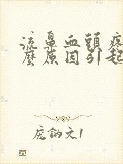 流鼻血头疼是什么原因引起的