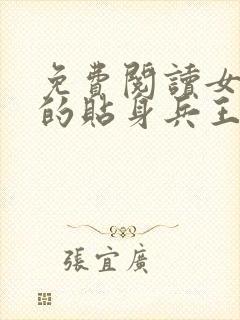 免费阅读女总裁的贴身兵王