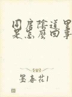 同房阴道里就疼是怎么回事