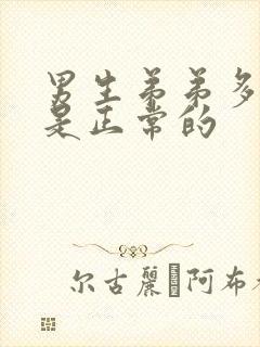 男生弟弟多长算是正常的