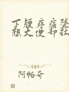 下腹疼痛坠胀总想大便却拉不出来