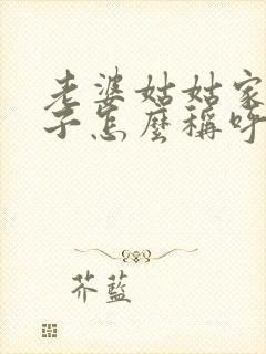 老婆姑姑家的儿子怎么称呼