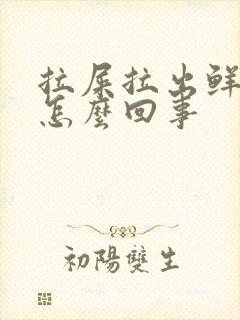 拉屎拉出鲜红血怎么回事