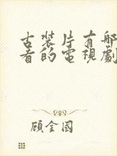 古装片有哪些好看的电视剧