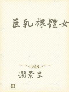 巨乳裸体女生