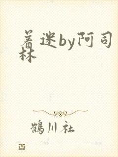 着迷by阿司匹林