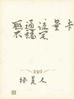 联通流量卡网络不稳定