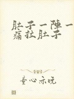 肚子一阵一阵绞痛拉肚子