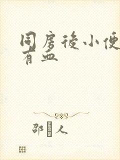 同房后小便刺痛有血