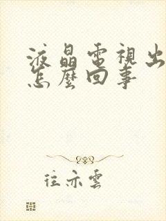 液晶电视出雪花怎么回事