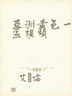 亚洲黄色一区二区视频