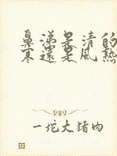 鼻涕是清的是风寒还是风热