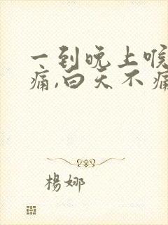 一到晚上喉咙就痛,白天不痛为什么封面