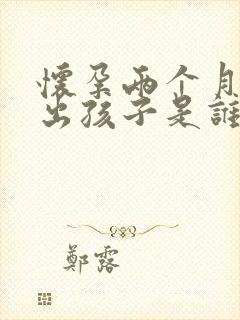 怀孕两个月能查出孩子是谁的嘛