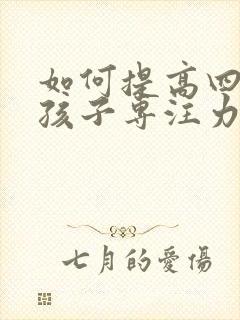 如何提高四年级孩子专注力