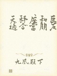 天秤座和巨蟹座适合当朋友吗