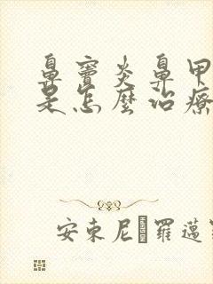 鼻窦炎鼻甲肿大是怎么治疗