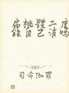 扁桃体二度肿大能自己消吗