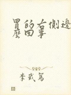 胃的右侧边疼怎么回事