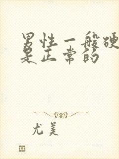 男性一般硬多粗是正常的封面