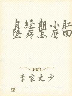 月经期小肚子下坠疼怎么回事