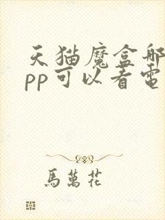 天猫魔盒哪个app可以看电视直播封面