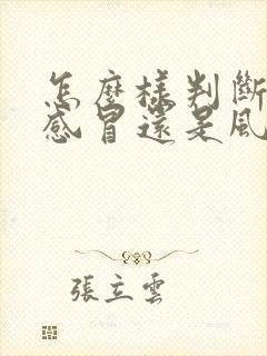 怎么样判断风寒感冒还是风热感冒