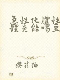 急性化脓性扁桃体炎能喝豆浆吗