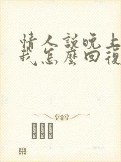 情人说晚上来陪我怎么回复