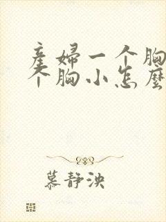 产妇一个胸大一个胸小怎么调理