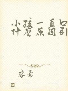 小孩一直口臭是什么原因引起的封面