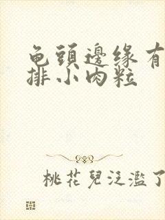 龟头边缘有起一排小肉粒