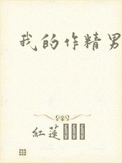 我的作精男友封面