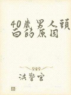 40岁男人头发白的原因封面