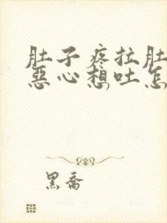 肚子疼拉肚子还恶心想吐怎么回事