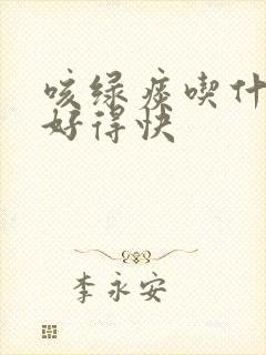 咳绿痰吃什么药好得快封面