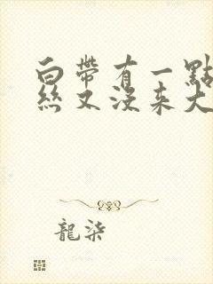 白带有一点点血丝又没来大姨妈