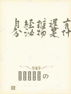 月经推迟有粉色分泌物是什么原因